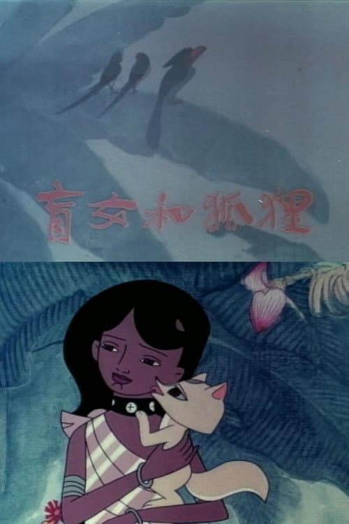 盲女与狐狸 (1982) poster