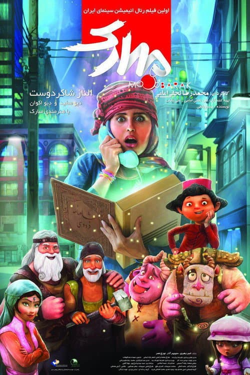 The Mobarak (2017) poster