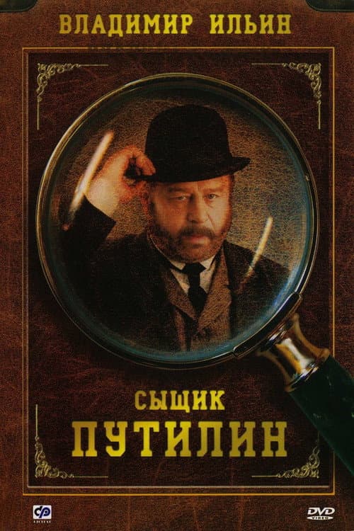 Сыщик Путилин (2007) poster