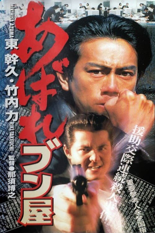 Abare Bunya (1998) poster