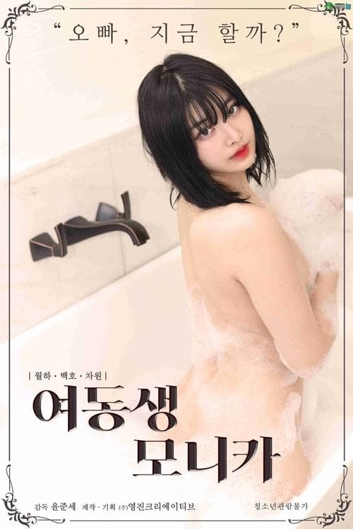 Younger Sister Monica (2021) poster