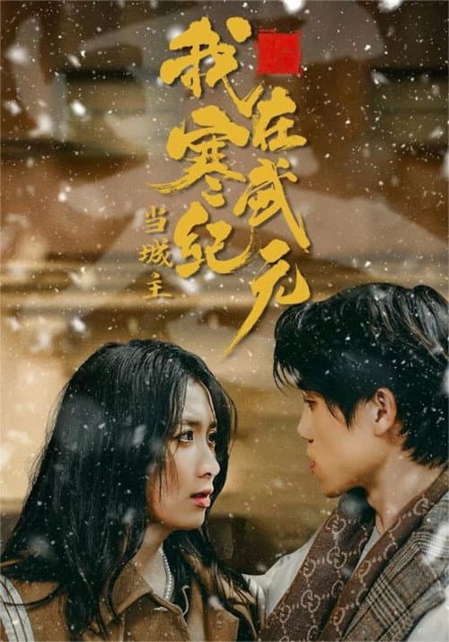 我在寒武纪元当城主 (2024) poster