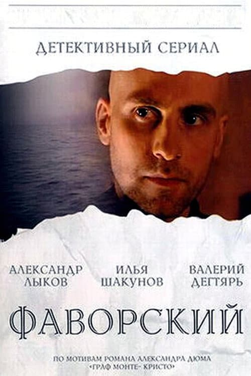 Фаворский (2005) poster