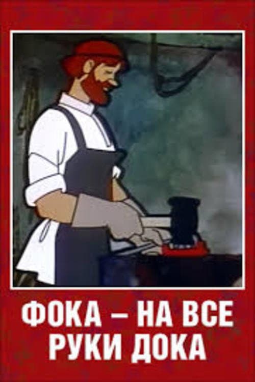 Foka the Handiman (1972) poster