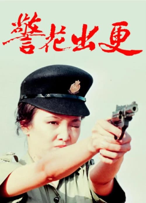 Woman on the Beat (1983) poster