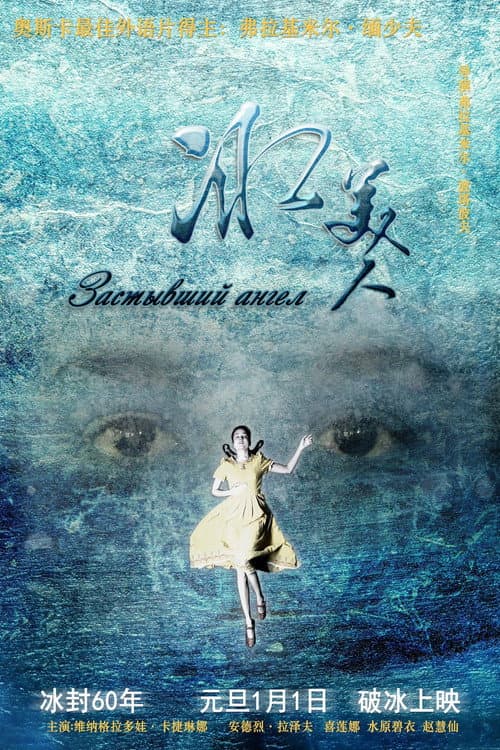 冰美人 (2016) poster