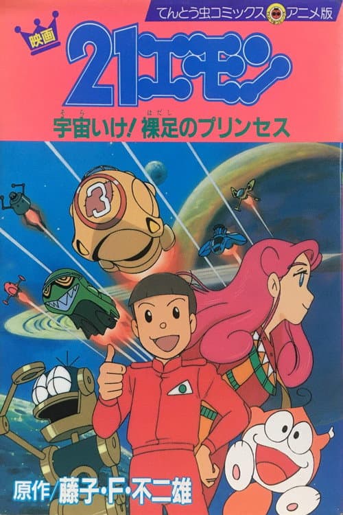 21-Emon: To Space! The Barefoot Princess (1992) poster