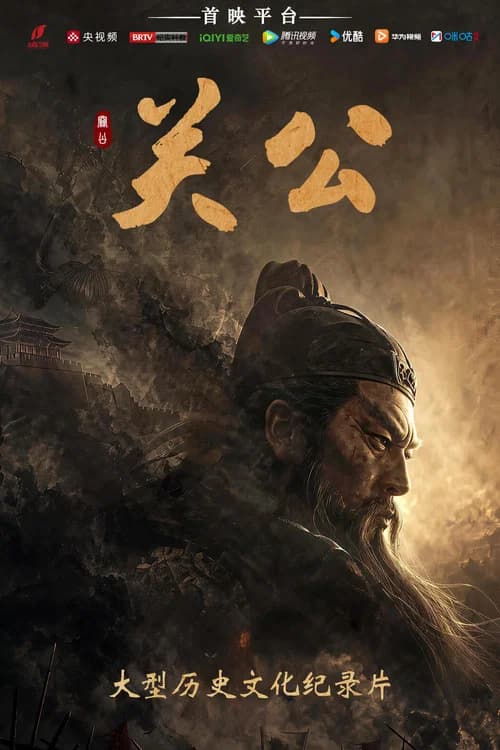 关公 poster