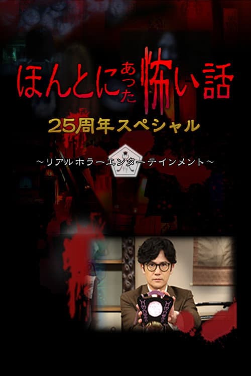 Honto ni Atta Kowai Hanashi: 25 Shuunen Tokubetsu-hen (2024) poster