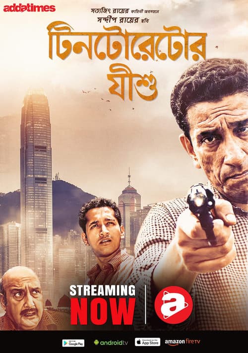 Tintorettor Jishu (2008) poster