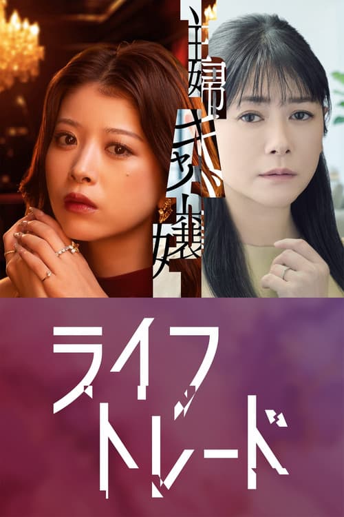Life Trade (2026) poster