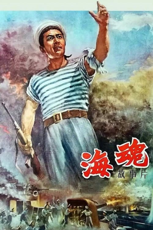 Soul of the Sea (1958) poster