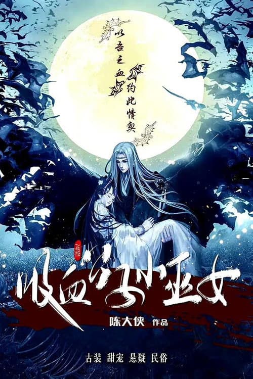吸血公子小巫女 poster