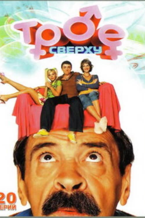 Трое сверху (2006) poster