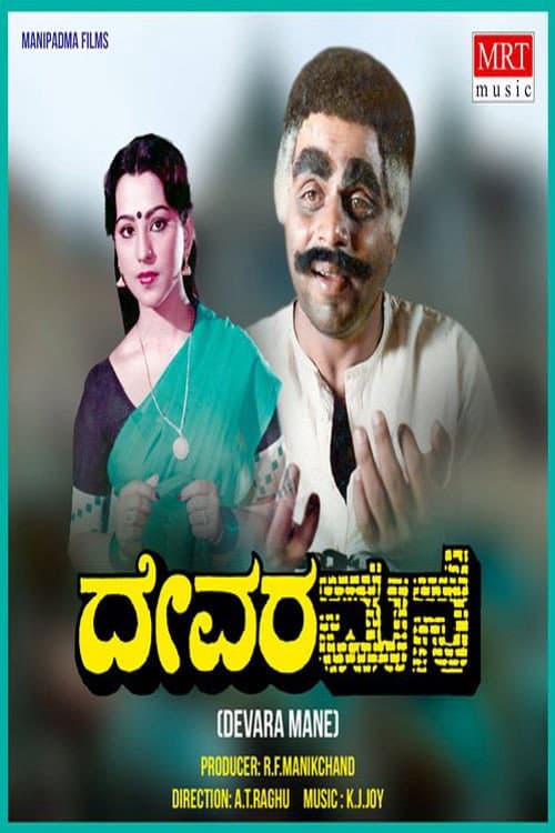 Devara Mane (1985) poster