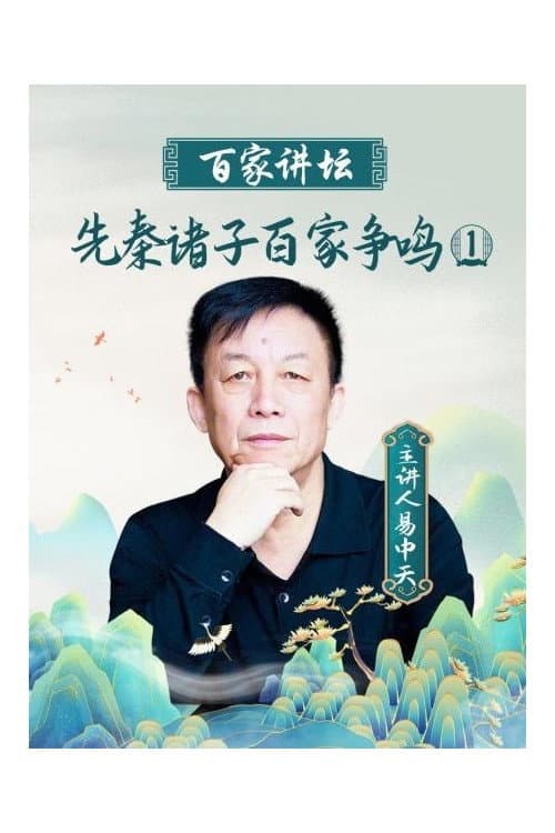百家讲坛：先秦诸子百家争鸣 (2008) poster