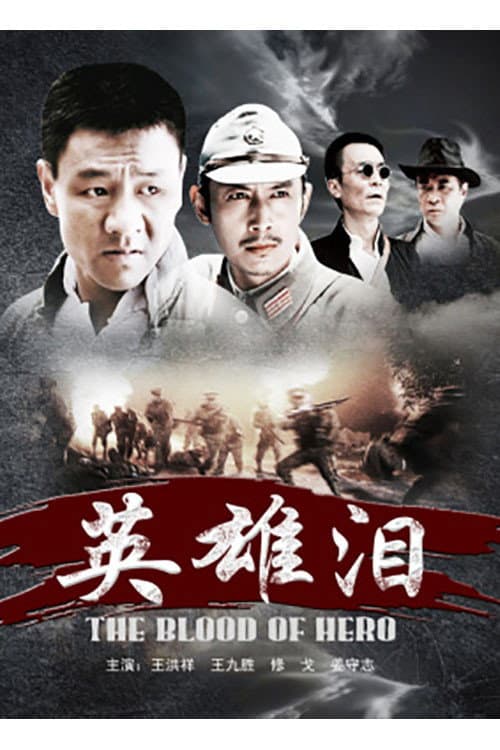 The Blood of Hero (2011) poster