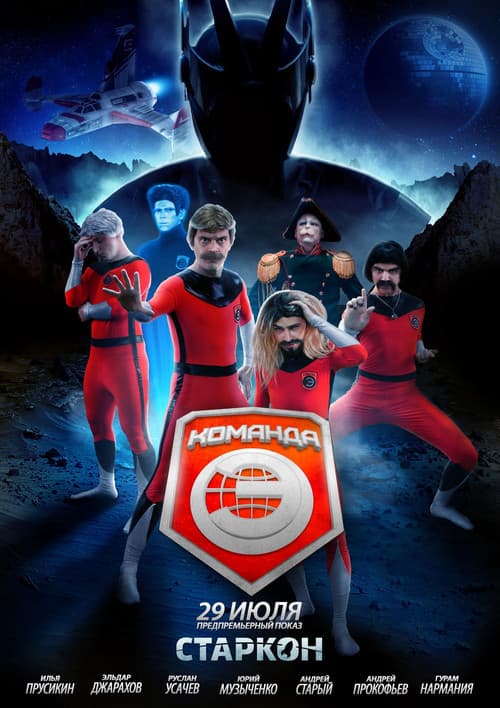 Команда «Э» (2017) poster