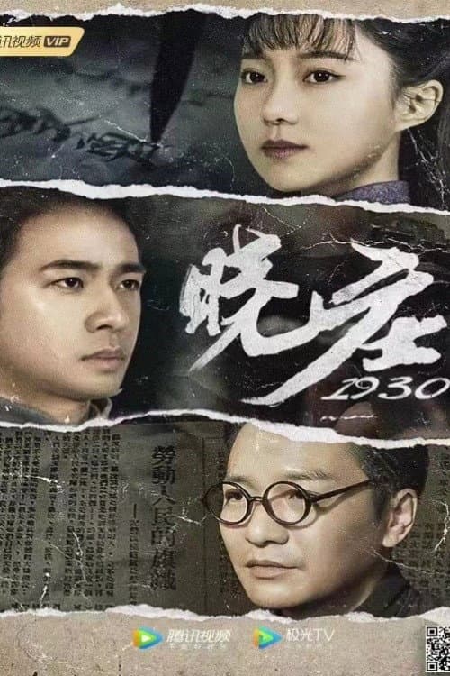 晓庄1930 (2021) poster