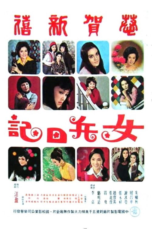 The Chinese Amazons (1975) poster