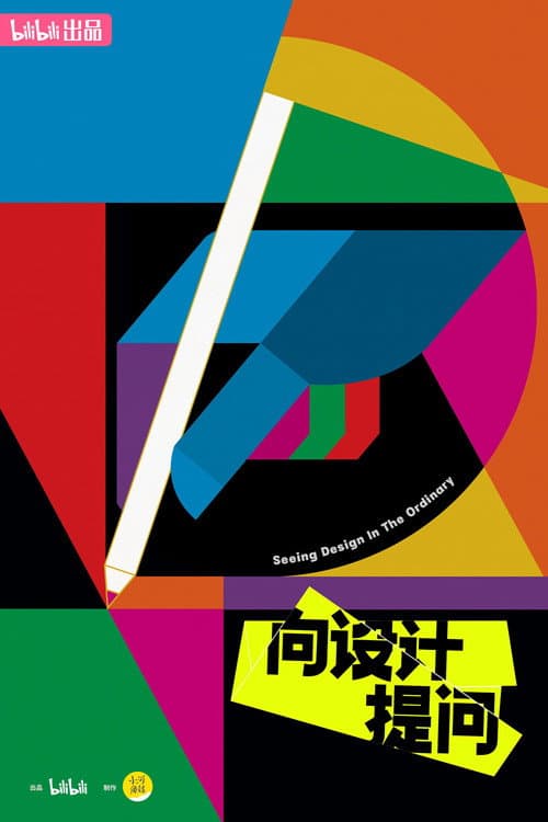 向设计提问 (2024) poster