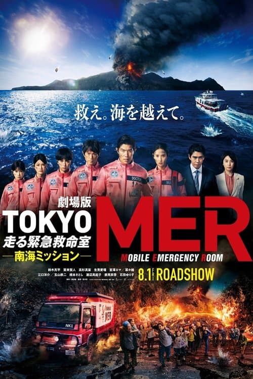 Tokyo MER: Mobile Emergency Room - Nankai Mission (2025) poster