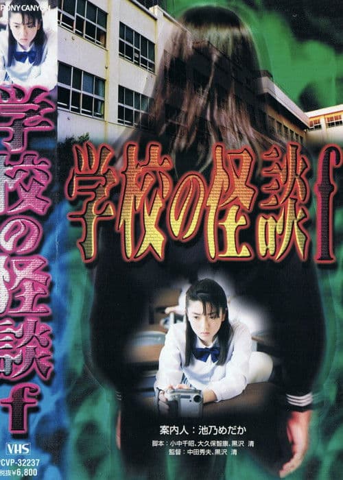 School Ghost Story F (1997) poster
