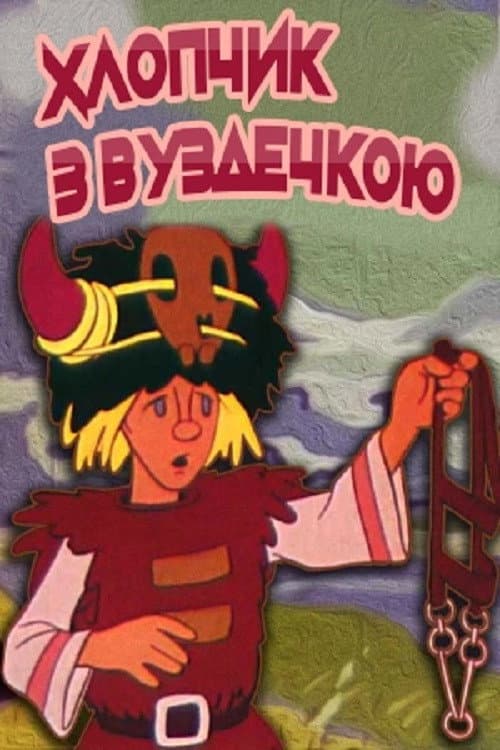 The Boy With The Bridle (1974) poster