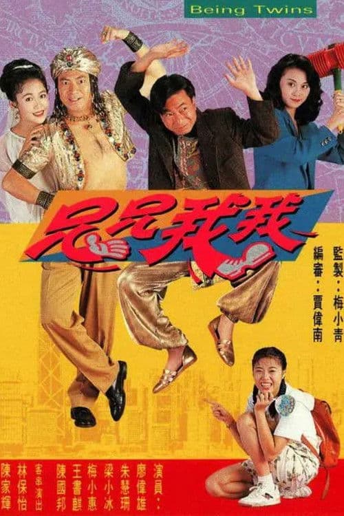 Being Twins (1992) poster