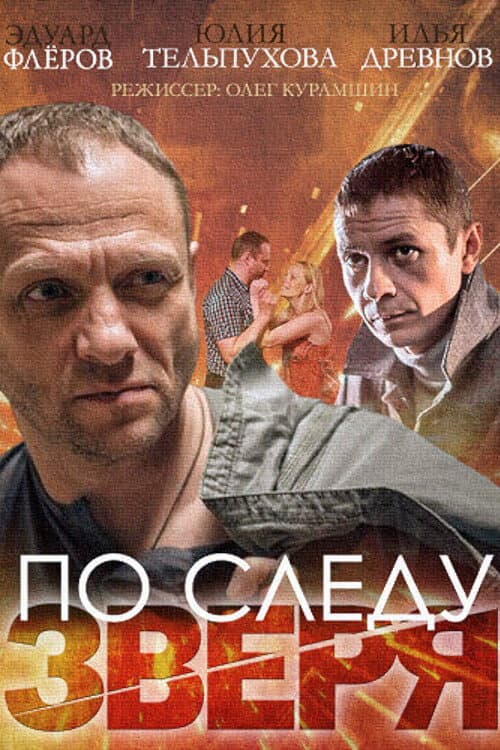 По следу зверя (2015) poster