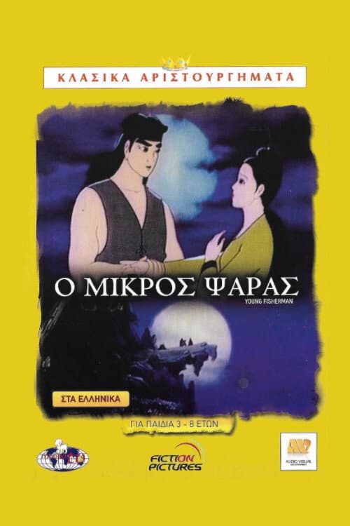 The Young Fisherman and the Black Dragon (1996) poster