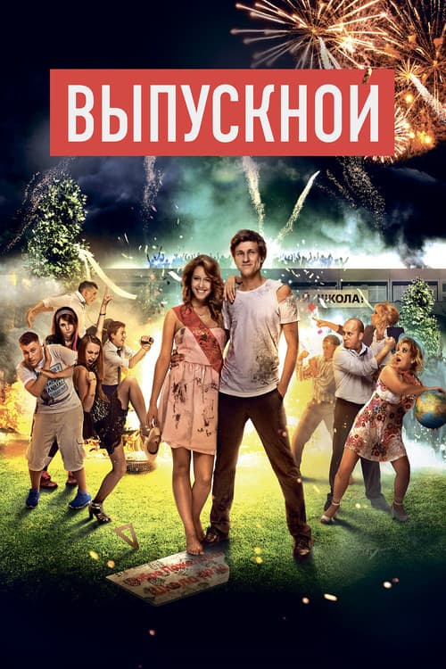 The Prom (2014) poster