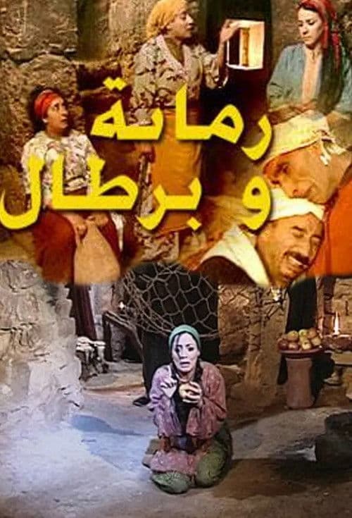 Romana and Brtal (2005) poster