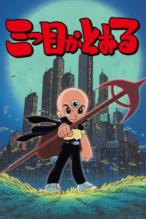 The Three-eyed One (1990) poster