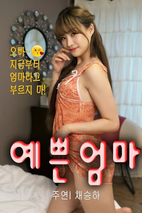 Step Mother is Nineteen (2020) poster