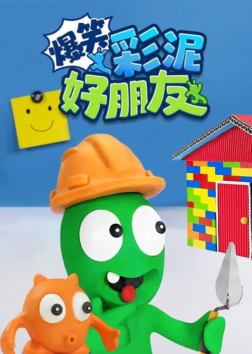 爆笑彩泥好朋友 poster