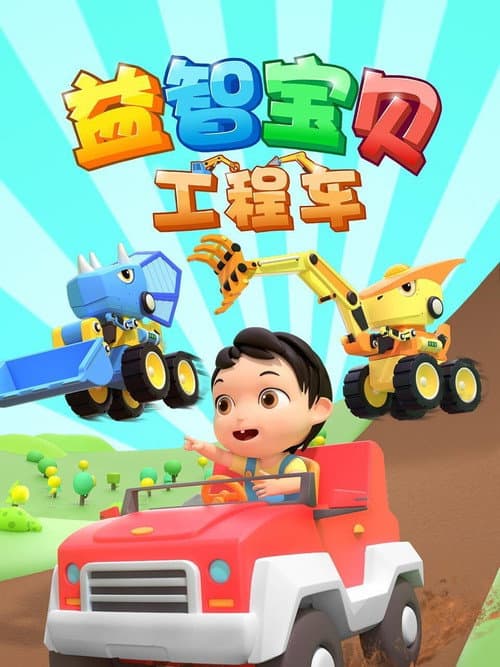 益智宝贝工程车 (2023) poster