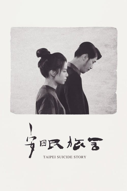 Taipei Suicide Story (2020) poster