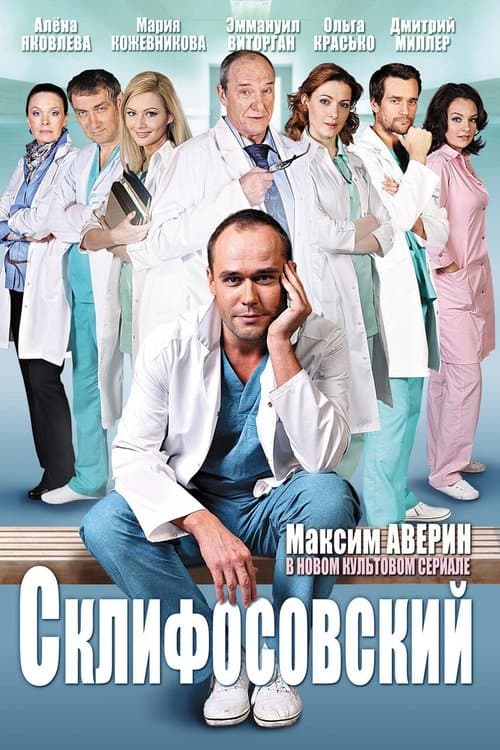 Sklifosovsky (2012) poster