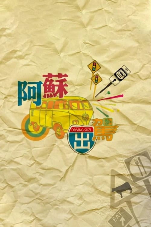 阿蘇出駕 (2013) poster