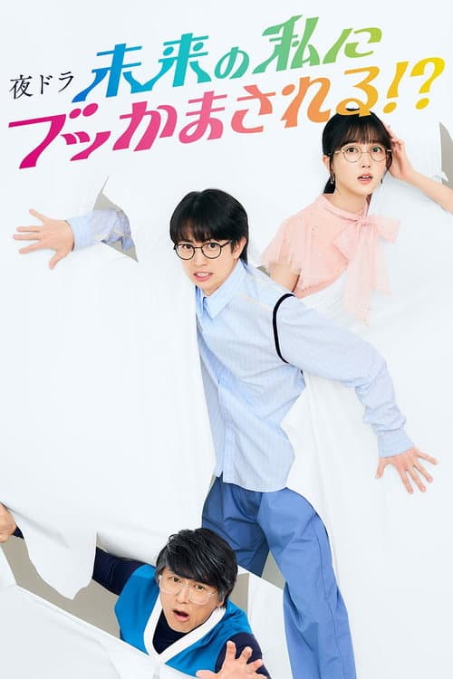 Me and Future Me!? (2024) poster