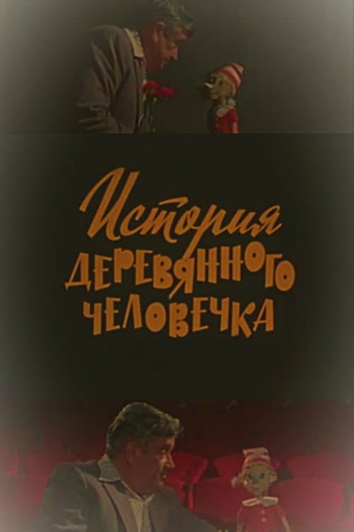 The Story of the Wooden Man (1982) poster
