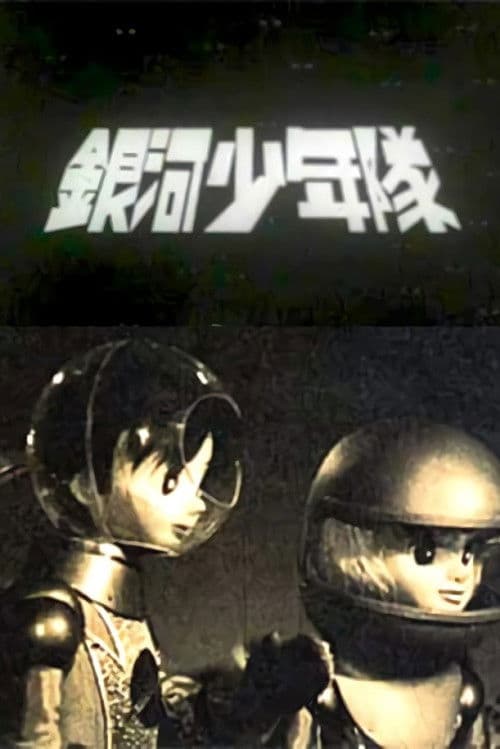 銀河少年隊 (1963) poster