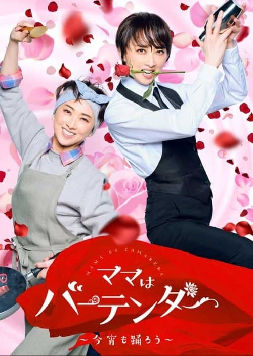 Mama Is a Bartender: Let's Dance Tonight (2023) poster