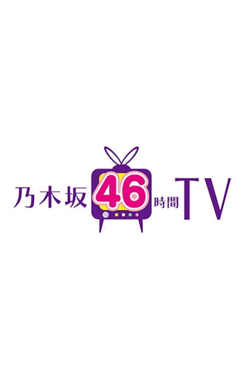 乃木坂46時間TV poster