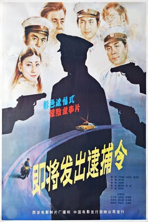 Ji jiang fa chu de dai bu ling (1984) poster