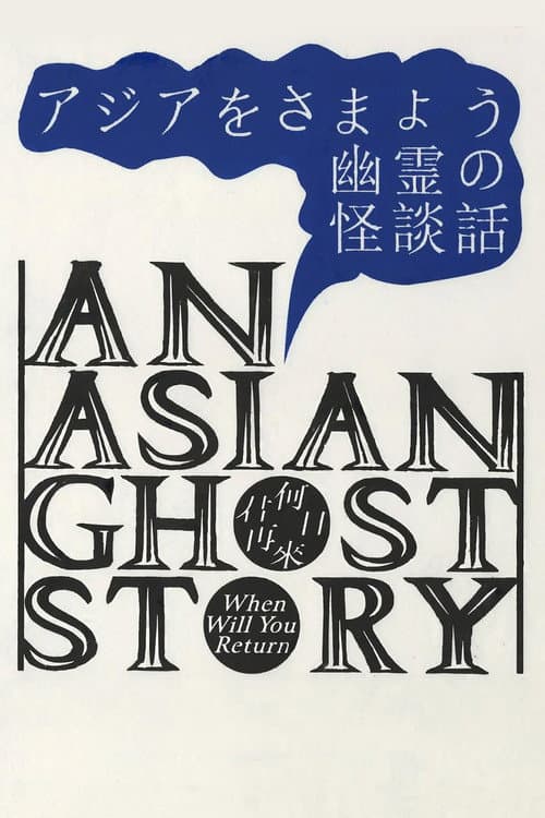 An Asian Ghost Story (2023) poster