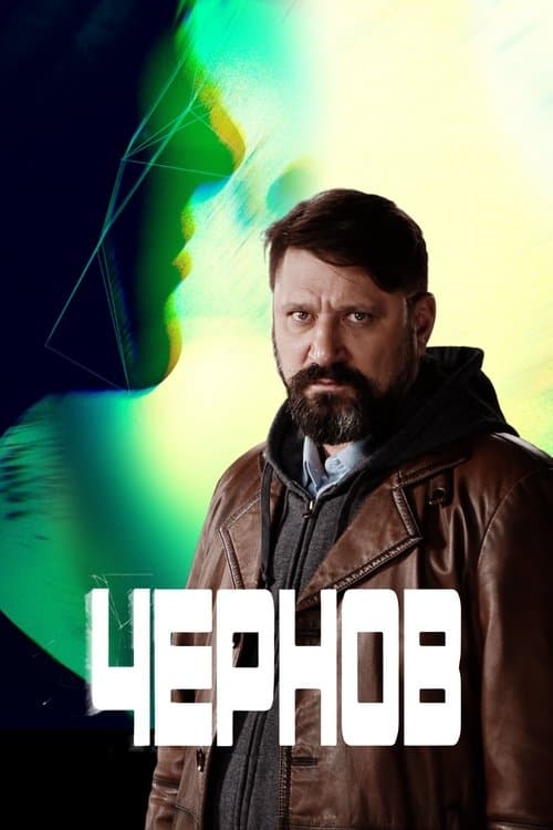 Chernov (2019) poster
