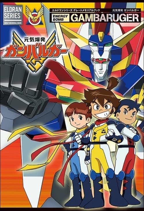 Energetic Explosion Ganbaruger (1992) poster