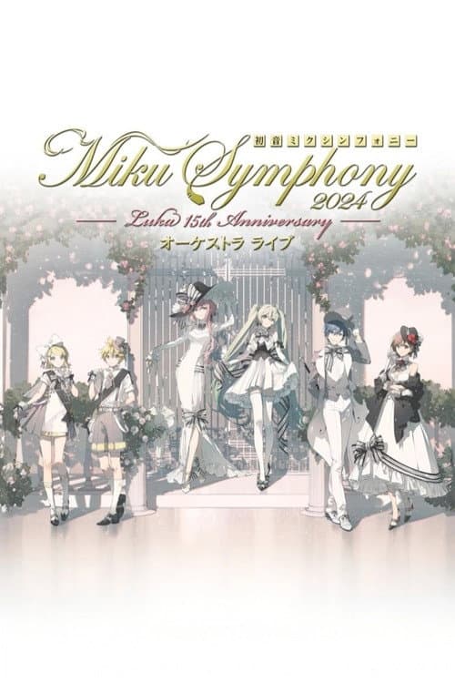 初音ミクシンフォニー ~Miku Symphony2024 オーケストラライブ (2025) poster